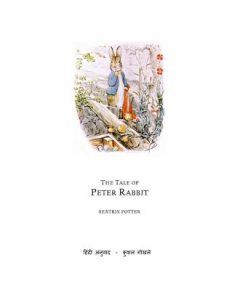 The Tale Of Peter Rabbit by बीट्रिक्स पॉटर - Beatrix Potter